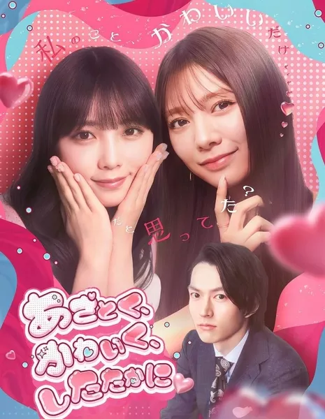 Хитро, мило и стойко / Cunningly, Cutely, and with Resilience /  あざとく、かわいく、したたかに