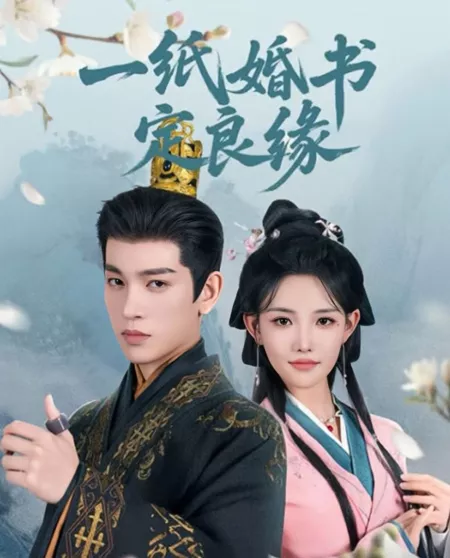 Дорама Она владеет горами, реками и лунами / She Possesses Mountains, Rivers, and Moons  /  一纸婚书定良缘