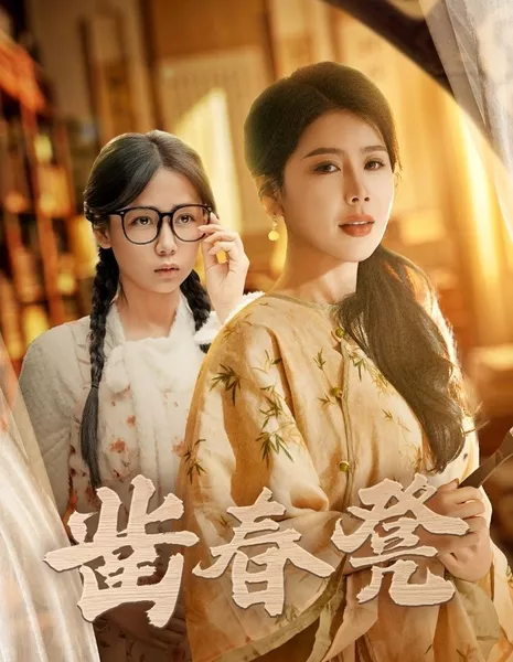 Резное ложе страсти / Zao Chun Deng / 凿春凳