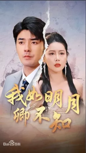 Дорама Я подобен яркой луне / I Am Like the Bright Moon / 我如明月卿不知