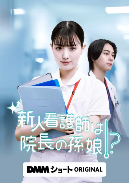 Дорама Новая медсестра — внучка директора!? / Shinjin Kangoshi wa Incho no Magomusume?! /  新人看護師は院長の孫娘！？