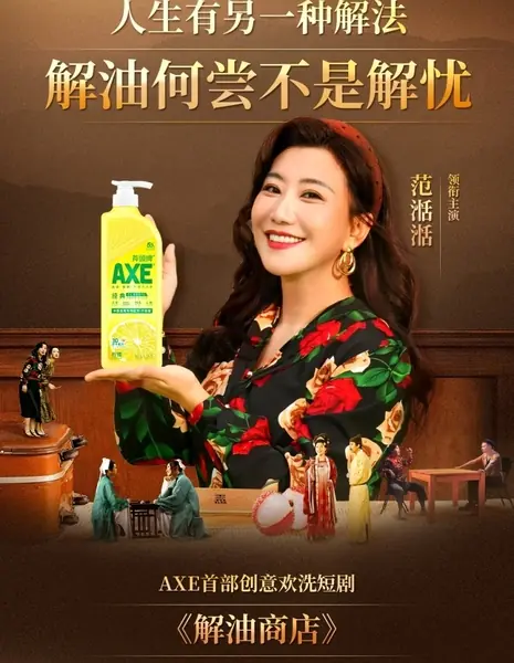 Магазин для избавления от жира / Jie You Shang Dian /  解油商店