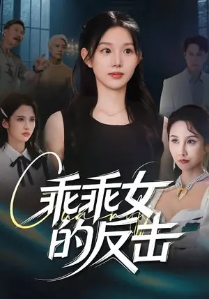 Дорама Ответная реакция «послушной девочки» / Guai Guai Nv De Fan Ji /  乖乖女的反击