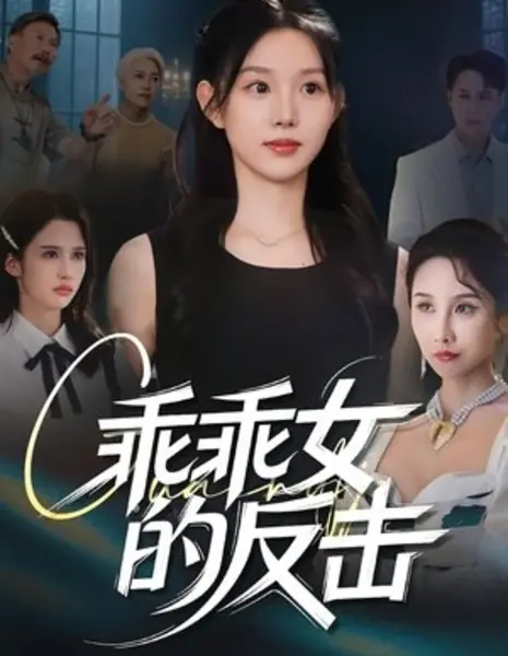 Ответная реакция «послушной девочки» / Guai Guai Nv De Fan Ji /  乖乖女的反击