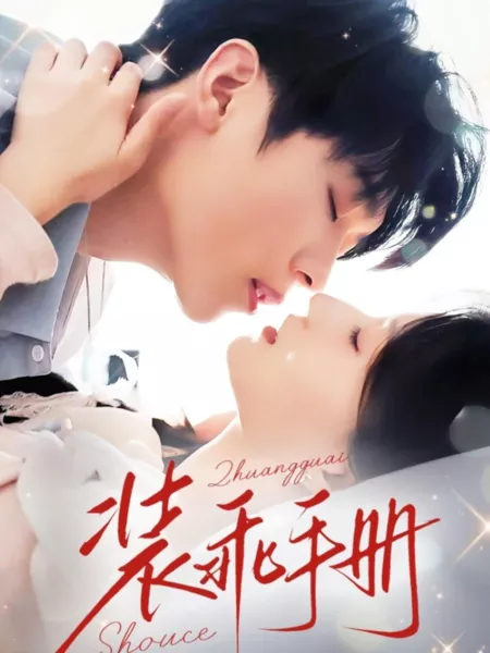 Дорама Искусство притворства / Zhuang Guai Shou Ce /  装乖手册