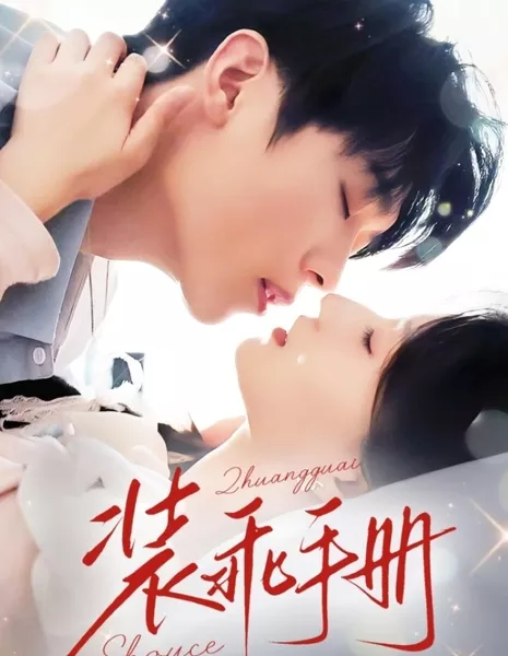 Искусство притворства / Zhuang Guai Shou Ce /  装乖手册