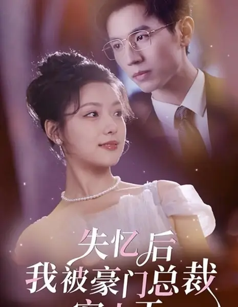 После потери памяти я стала любимицей президента из высшего общества / Shi Yi Hou Wo Bei Hao Men Zong Cai Chong Shang Tian /  失忆后我被豪门总裁宠上天