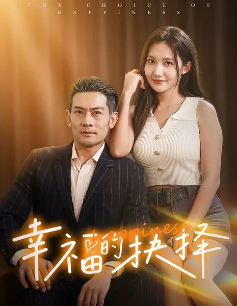 Выбор в пользу счастья /  The Choice of Happiness /  幸福的抉择