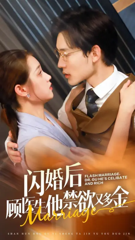 Дорама Внезапный брак, доктор Гу, он дал обет безбрачия и богат / Flash Marriage, Dr. Gu He's Celibate and Rich  /  闪婚后顾医生他禁欲又多金
