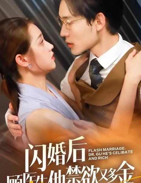 Внезапный брак, доктор Гу, он дал обет безбрачия и богат / Flash Marriage, Dr. Gu He's Celibate and Rich  /  闪婚后顾医生他禁欲又多金