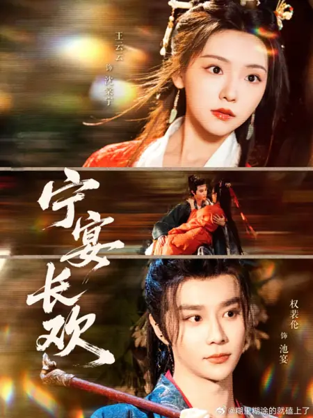 Дорама Ning Yan Zhang Huan  /  宁宴长欢