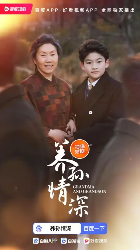 Дорама Бабушка и внук / Grandma and Grandson /  养孙情深