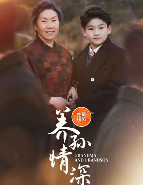 Бабушка и внук / Grandma and Grandson /  养孙情深