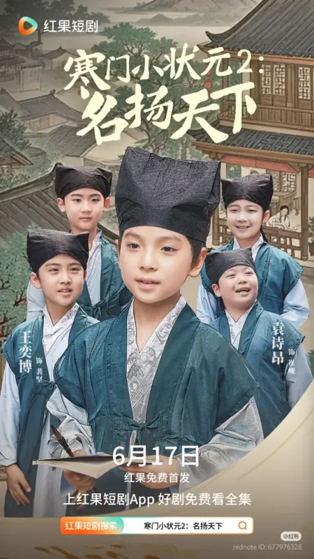 Дорама Бедный маленький учёный 2 / Han Men Xiao Zhuang Yuan 2: Ming Yang Tian Xia / 寒门小状元2: 名扬天下