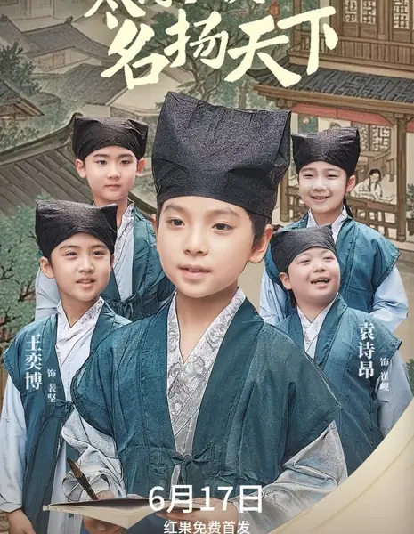 Бедный маленький учёный 2: известен во всём мире / Han Men Xiao Zhuang Yuan 2: Ming Yang Tian Xia /  寒门小状元2