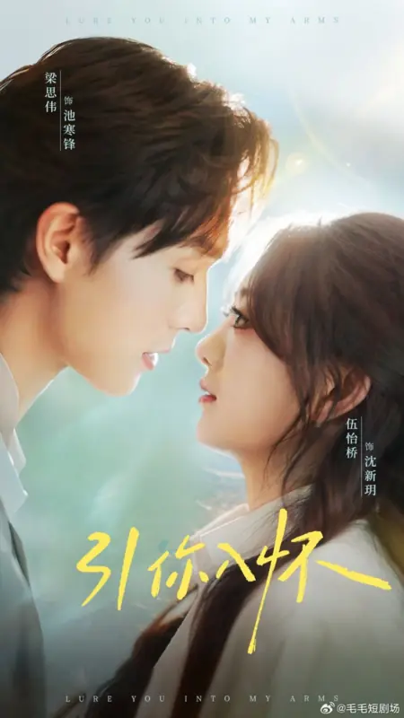 Дорама Заманить тебя в свои объятия / Lure You into My Arms /  引你入怀