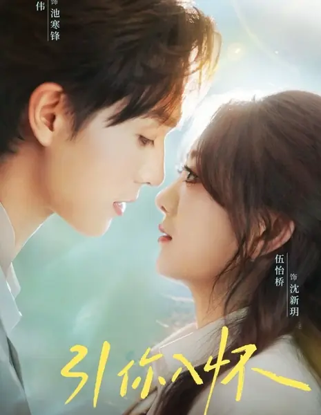 Заманить тебя в свои объятия / Lure You into My Arms /  引你入怀