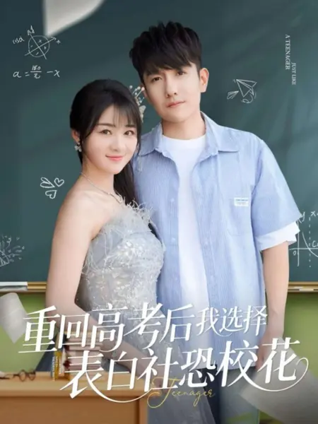 Дорама Вместо этого займитесь интровертом / Pursue the Introvert Instead /  重回高考后我选择表白社恐校花