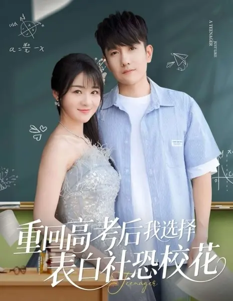 Вместо этого займитесь интровертом / Pursue the Introvert Instead /  重回高考后我选择表白社恐校花