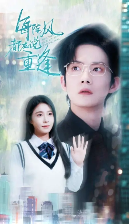 Дорама Каждый порыв ветра говорит о воссоединении / Mei Zhen Feng Dou Zai Shuo Chong Feng /  每阵风都在说重逢