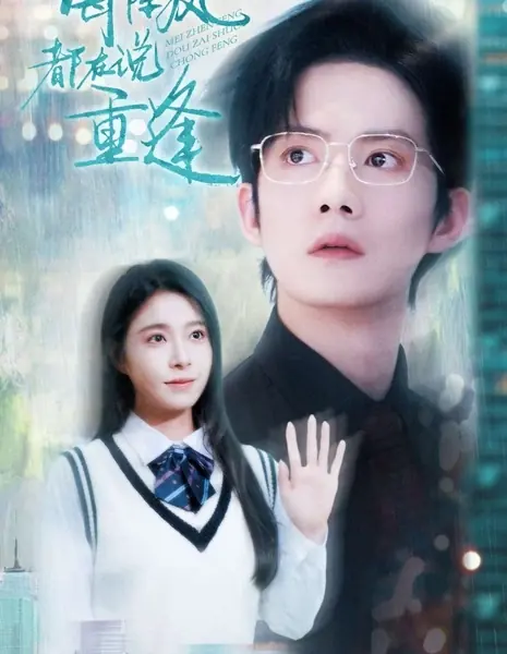 Каждый порыв ветра говорит о воссоединении / Mei Zhen Feng Dou Zai Shuo Chong Feng /  每阵风都在说重逢