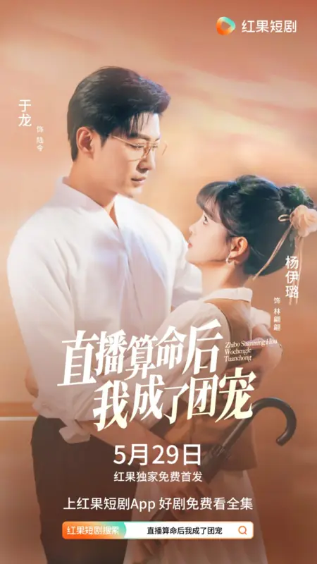 Дорама Моя жена — фея / My Wife Is a Fairy /  直播算命后我成了团宠