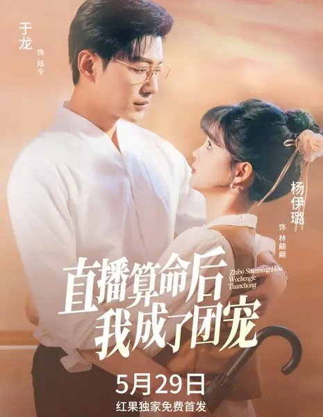 Моя жена — фея / My Wife Is a Fairy /  直播算命后我成了团宠