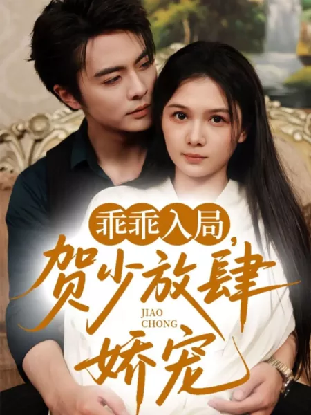 Дорама Послушная девочка господина Хэ / Guai Guai Ru Ju, He Shao Fang Si Jiao Chong /  乖乖入局，贺少放肆娇宠