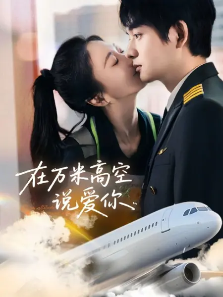 Дорама На высоте десяти тысяч метров / At an Altitude of Ten Thousand Meters /  在万米高空说爱你