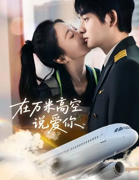 На высоте десяти тысяч метров / At an Altitude of Ten Thousand Meters /  在万米高空说爱你