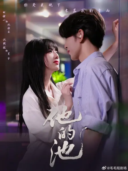 Дорама Его бассейн / Ta De Chi /  他的池