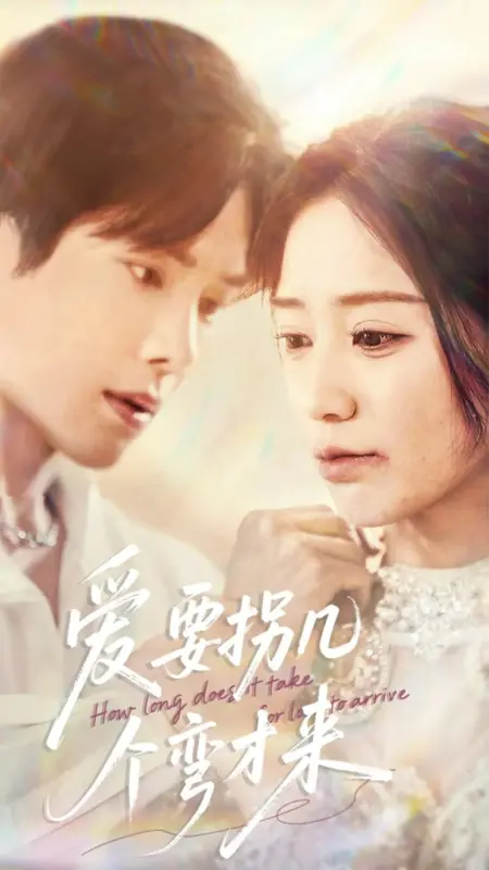 Дорама Сколько времени нужно, чтобы появилась любовь / How Long Does It Take for Love to Arrive /  爱要拐几个弯才来