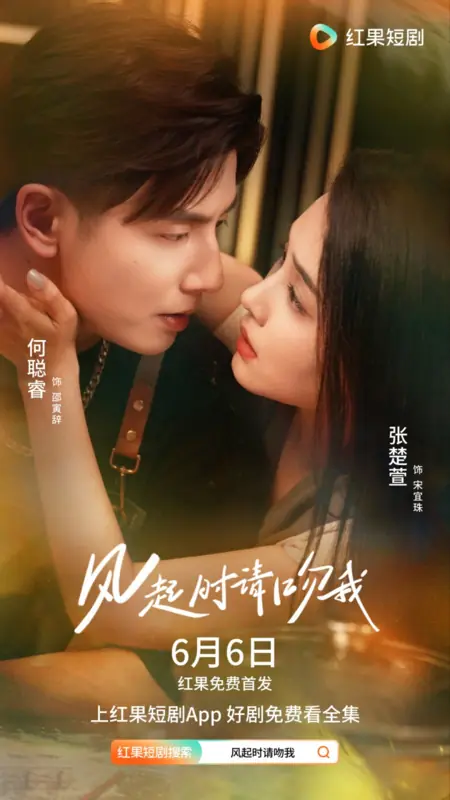 Дорама Когда поднимется ветер, поцелуй меня  / Feng Qi Shi Qing Wen Wo /  风起时请吻我