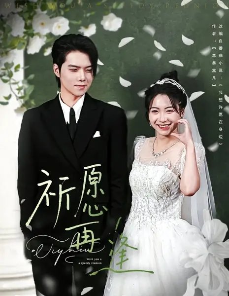 Молитва о новой встрече / Wish You a Speedy Reunion /  祈愿再逢