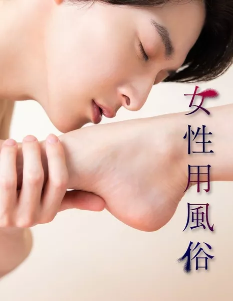 Развлечения для взрослых женщин / Josei Yo Fuzoku /  女性用風俗