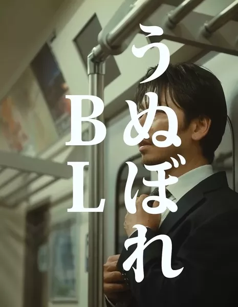 Я люблю BL / Conceited BL / うぬぼれBL