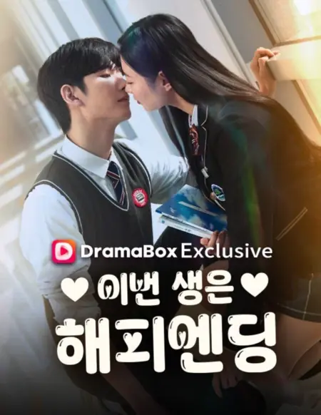 Дорама Перерождение ради хеппи-энда / Reborn for My Happy Ending /  이번 생은 해피엔딩