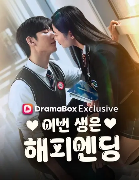 Перерождение ради хеппи-энда / Reborn for My Happy Ending /  이번 생은 해피엔딩