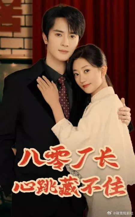 Дорама Директор фабрики в 80-е не мог скрыть своего волнения / The Factory Manager in the 80s Couldn't Hide His Heartbeat  /  八零厂长心跳藏不住