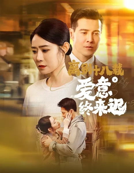 Восемнадцать лет спустя, любовь приходит поздно / Eighteen Years Apart, Love Comes Late  / 离别十八载，爱意终来迟