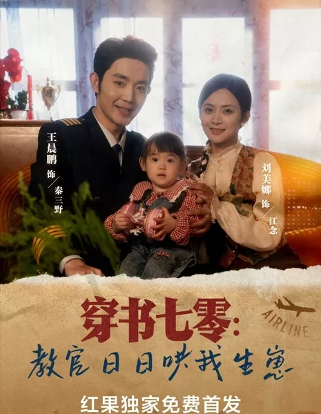 Chuan Shu Qi Ling: Jiao Guan Ri Ri Hong Wo Sheng Zai  /  穿书七零：教官日日哄我生崽