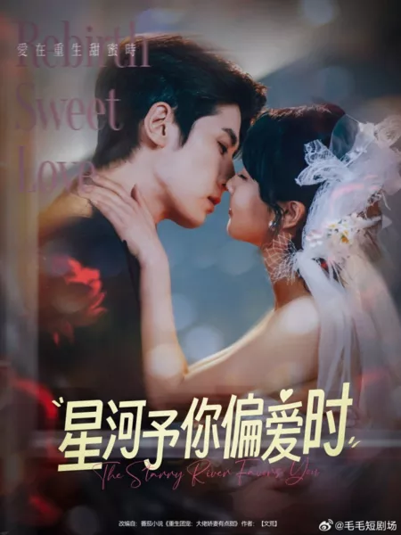 Дорама  Звёздная река благоволит тебе / The Starry River Favors You  /  星河予你偏爱时