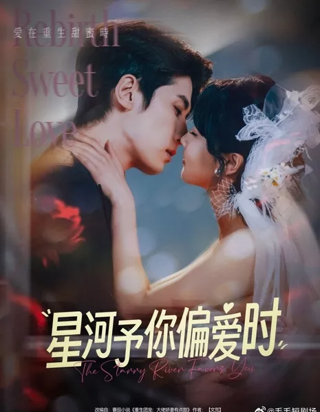  Звёздная река благоволит тебе / The Starry River Favors You  /  星河予你偏爱时