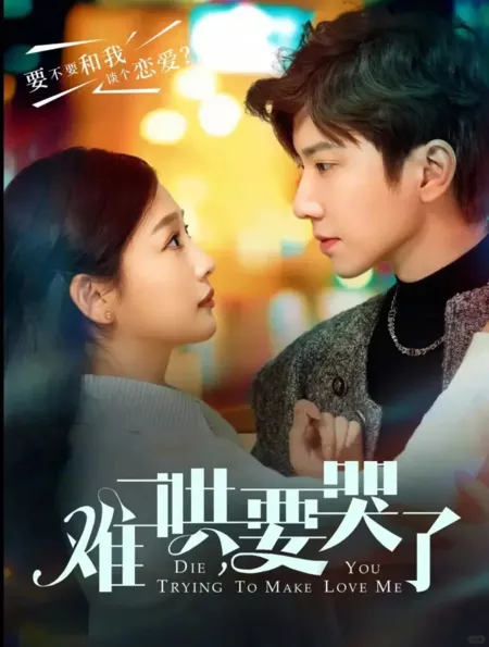 Дорама Умру, пытаясь заставить тебя полюбить меня / Die Trying to Make You Love Me  /  难哄，要哭了