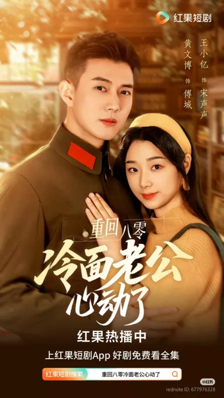 Дорама Chong Hui Ba Ling Leng Mian Lao Gong Xin Dong Le  /  重回八零冷面老公心动了