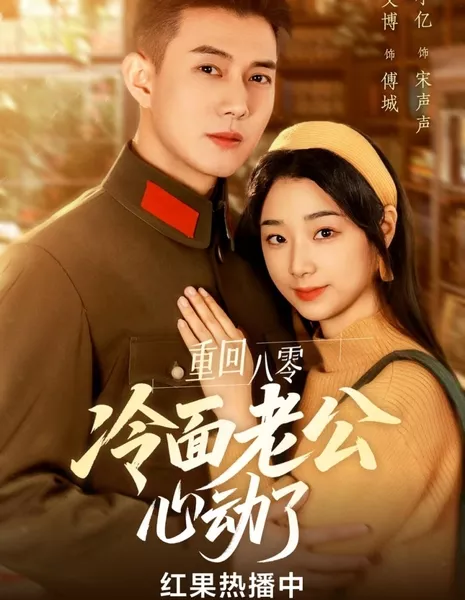Chong Hui Ba Ling Leng Mian Lao Gong Xin Dong Le  /  重回八零冷面老公心动了