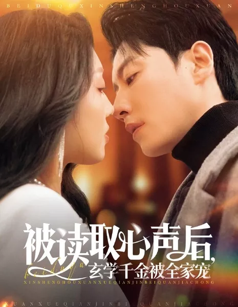 Bei Dou Qu Xin Sheng Hou, Xuan Xue Qian Jin Bei Quan Jia Chong  /  被读取心声后，玄学千金被全家宠