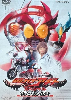 Фильм Камен Райдер Агито Спешл: Новая транформация / Kamen Rider Agito Special: A New Transformation / 仮面ライダーアギトスペシャル 新たなる変身