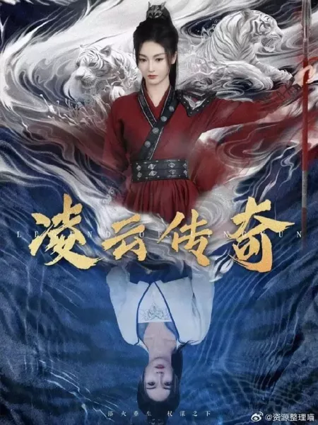 Дорама Легенда о Лин Юне / Legend of Lingyun  /  凌云传奇