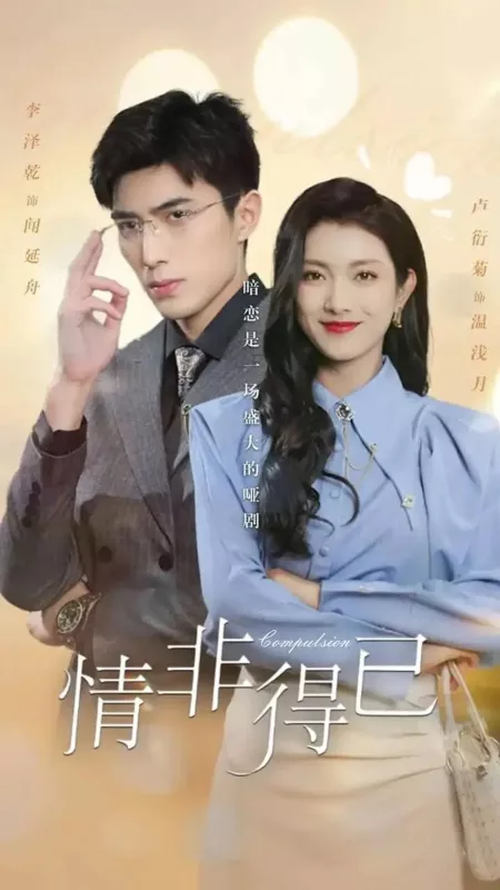 Дорама Принуждение / Compulsion  /  情非得已